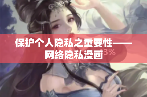 保护个人隐私之重要性——网络隐私漫画
