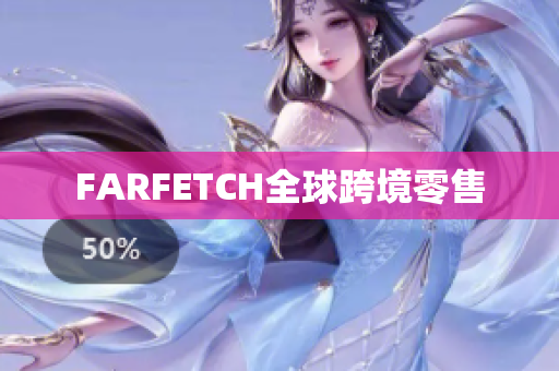 FARFETCH全球跨境零售