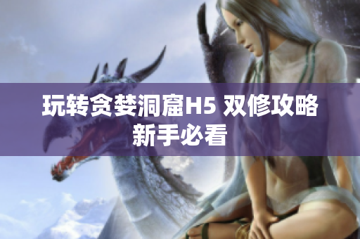 玩转贪婪洞窟H5 双修攻略新手必看