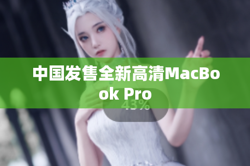 中国发售全新高清MacBook Pro
