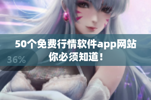 50个免费行情软件app网站你必须知道！