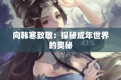 向韩寒致敬：探秘成年世界的奥秘