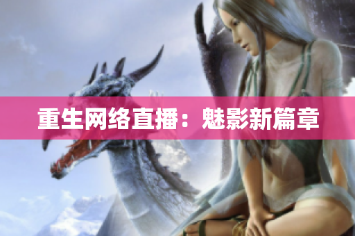 重生网络直播：魅影新篇章