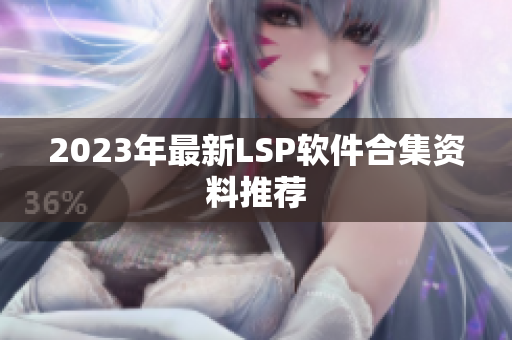 2023年最新LSP软件合集资料推荐