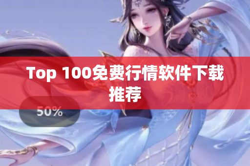 Top 100免费行情软件下载推荐