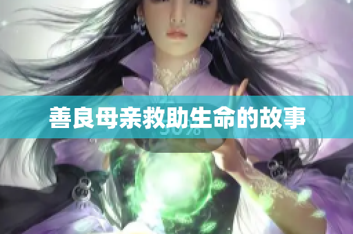 善良母亲救助生命的故事