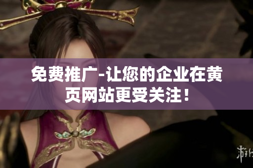 免费推广-让您的企业在黄页网站更受关注！