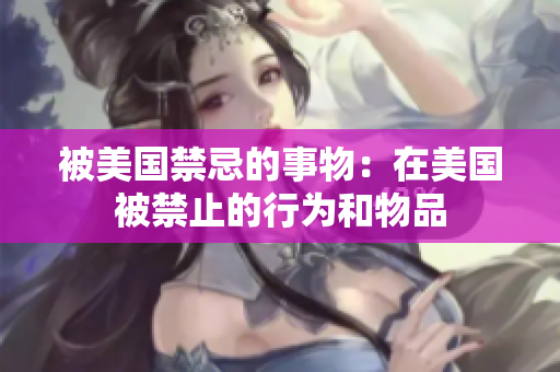 被美国禁忌的事物：在美国被禁止的行为和物品