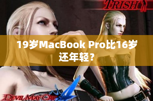 19岁MacBook Pro比16岁还年轻？