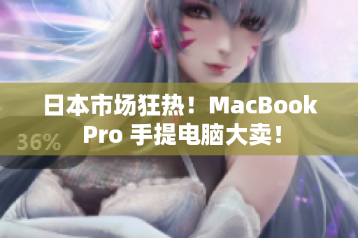 日本市场狂热！MacBook Pro 手提电脑大卖！