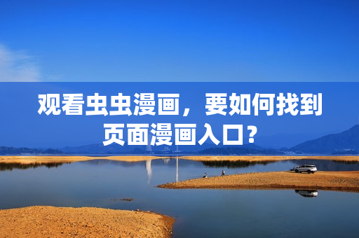 观看虫虫漫画，要如何找到页面漫画入口？