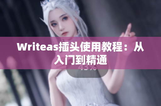 Writeas插头使用教程：从入门到精通