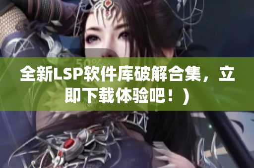全新LSP软件库破解合集，立即下载体验吧！)