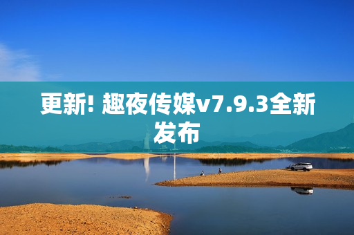 更新! 趣夜传媒v7.9.3全新发布
