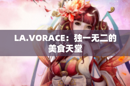 LA.VORACE：独一无二的美食天堂