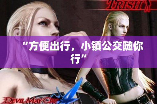 “方便出行，小镇公交随你行”