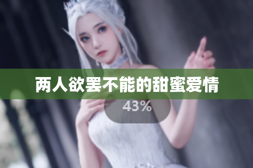 两人欲罢不能的甜蜜爱情