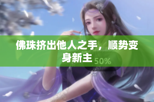 佛珠挤出他人之手，顺势变身新主