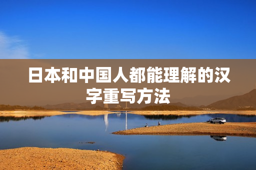 日本和中国人都能理解的汉字重写方法