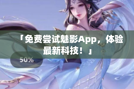 「免费尝试魅影App，体验最新科技！」