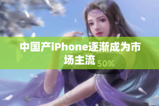 中国产iPhone逐渐成为市场主流