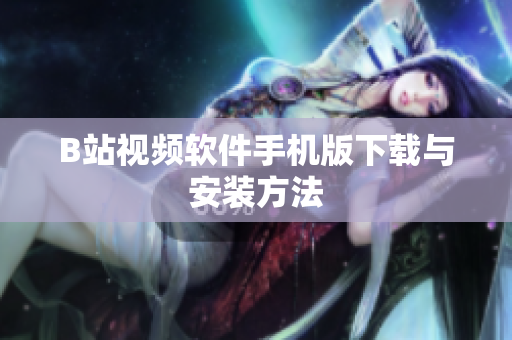 B站视频软件手机版下载与安装方法
