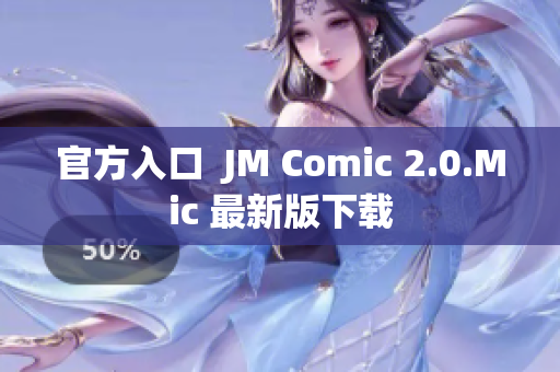官方入口  JM Comic 2.0.Mic 最新版下载