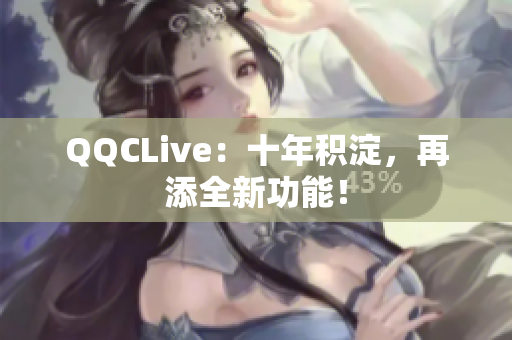 QQCLive：十年积淀，再添全新功能！