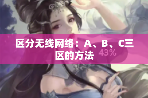 区分无线网络：A、B、C三区的方法