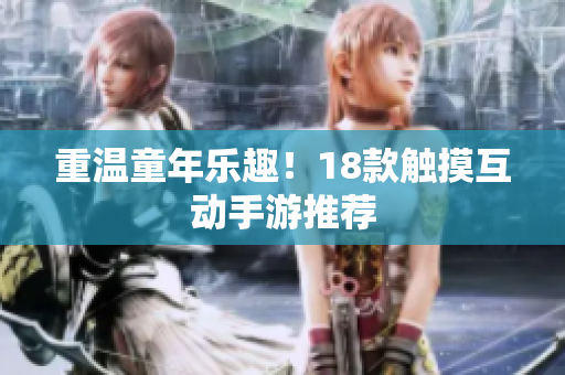 重温童年乐趣！18款触摸互动手游推荐