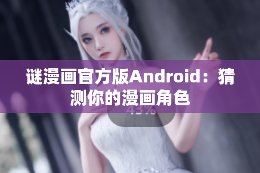 谜漫画官方版Android：猜测你的漫画角色