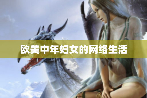 欧美中年妇女的网络生活