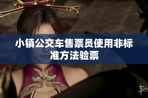 小镇公交车售票员使用非标准方法验票