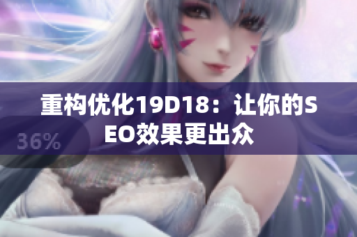 重构优化19D18：让你的SEO效果更出众