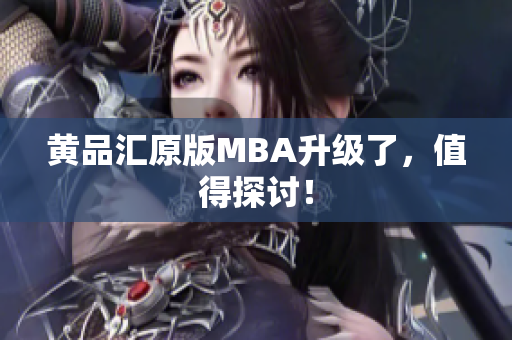 黄品汇原版MBA升级了，值得探讨！