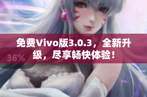 免费Vivo版3.0.3，全新升级，尽享畅快体验！