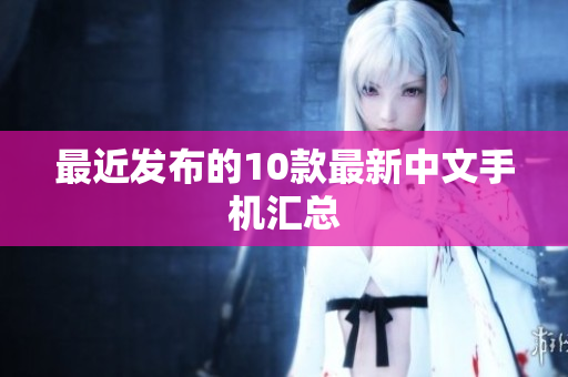 最近发布的10款最新中文手机汇总