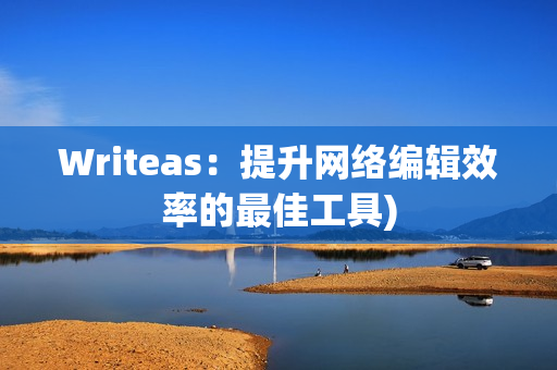Writeas：提升网络编辑效率的最佳工具)