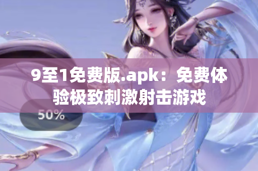 9至1免费版.apk：免费体验极致刺激射击游戏