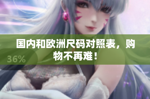 国内和欧洲尺码对照表，购物不再难！