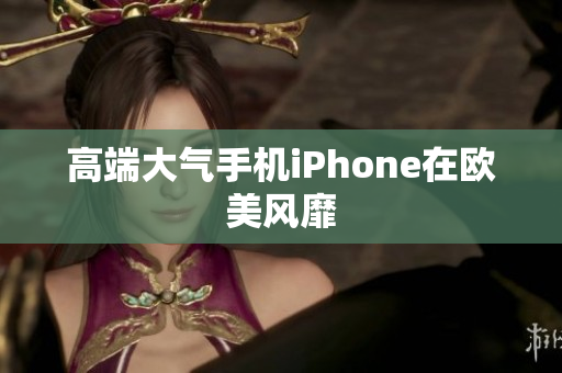 高端大气手机iPhone在欧美风靡