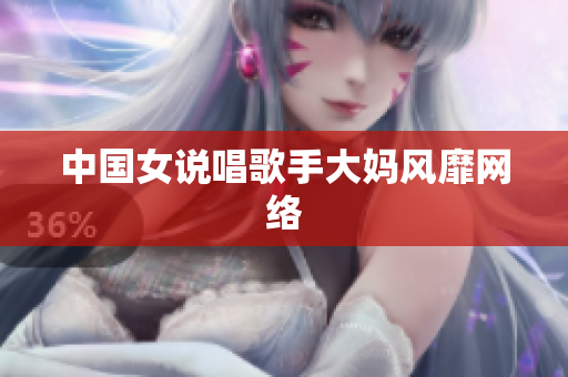 中国女说唱歌手大妈风靡网络