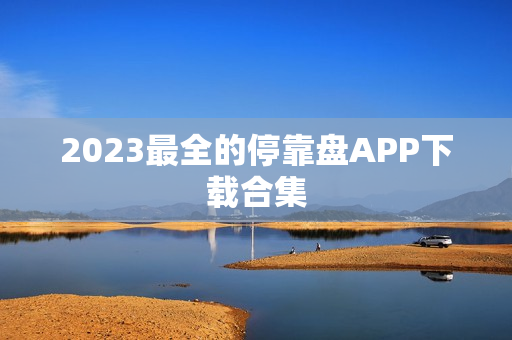2023最全的停靠盘APP下载合集
