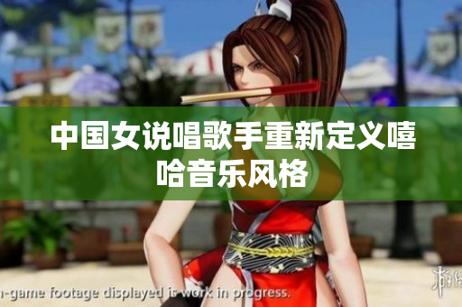 中国女说唱歌手重新定义嘻哈音乐风格