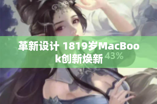 革新设计 1819岁MacBook创新焕新