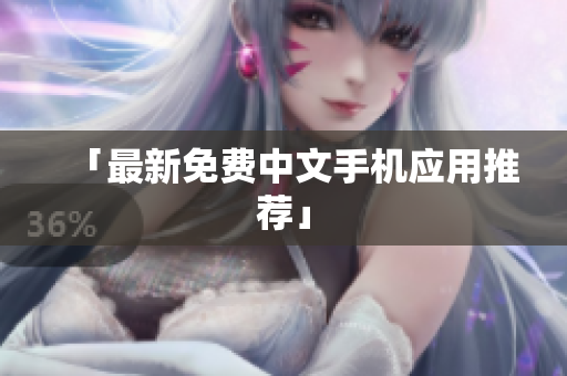 「最新免费中文手机应用推荐」