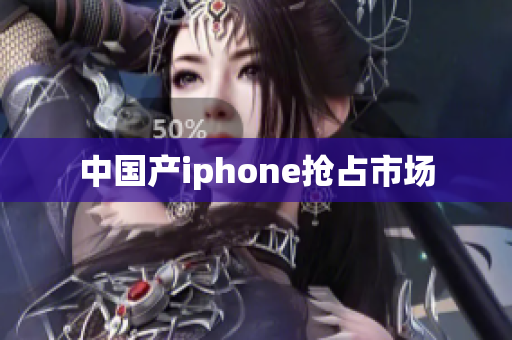 中国产iphone抢占市场