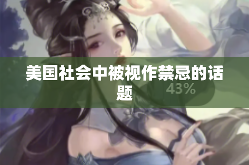 美国社会中被视作禁忌的话题