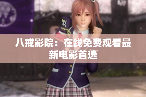 八戒影院：在线免费观看最新电影首选