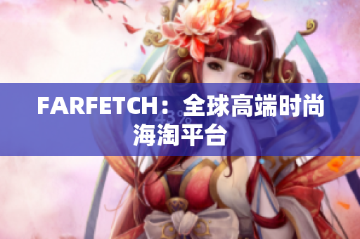 FARFETCH：全球高端时尚海淘平台